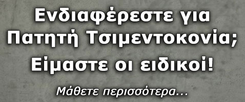 Ο ειδικός στην πατητή τσιμεντοκονία